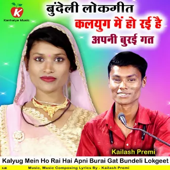 Kalyug Mein Ho Rai Hai Apni Burai Gat Bundeli Lokgeet by Kailash Premi