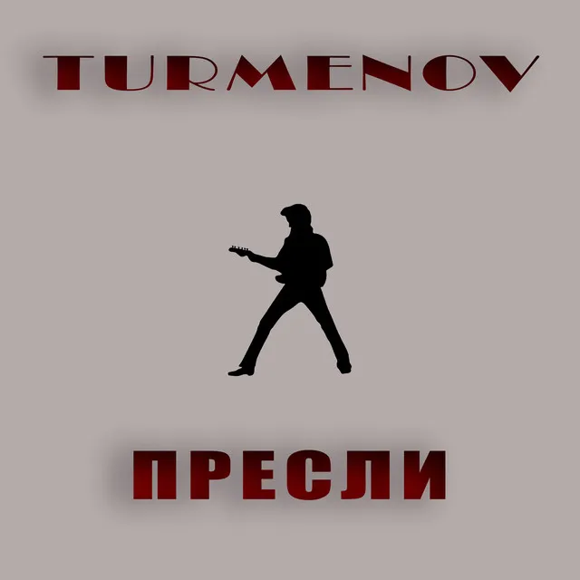 Пресли