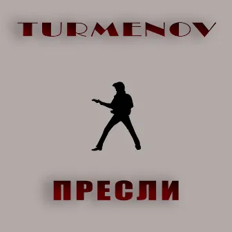 Пресли by Turmenov