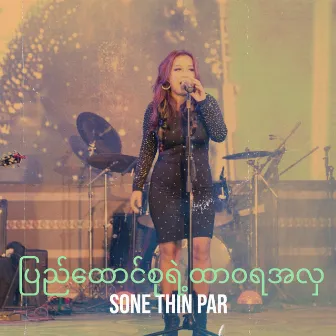 ပြည်ထောင်စုရဲ့ထာဝရအလှ by Sone Thin Par