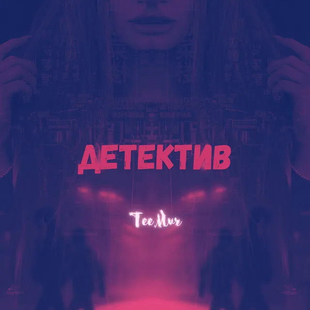 Детектив - Remix