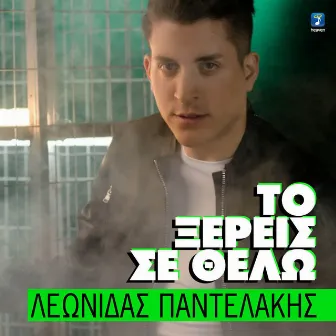 To Kseris Se Thelo by Leonidas Pantelakis