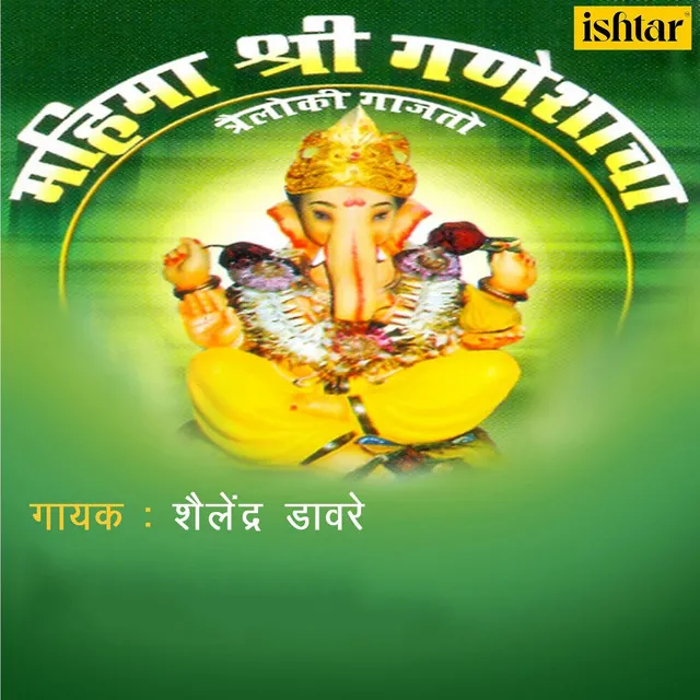 Mahima Shree Ganeshacha Trailoki Gajato