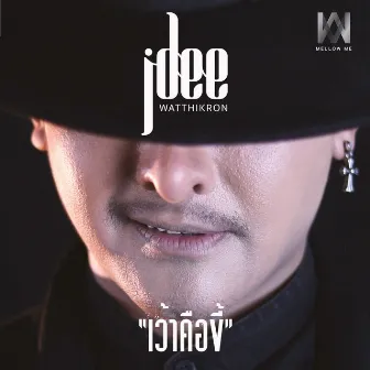 เว้าคือขี้ by Jdee