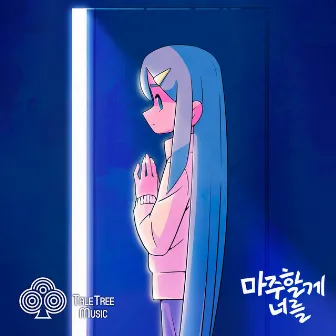 마주할게 너를 (I'll Face You) by 테일트리뮤직 (Tale Tree Music)