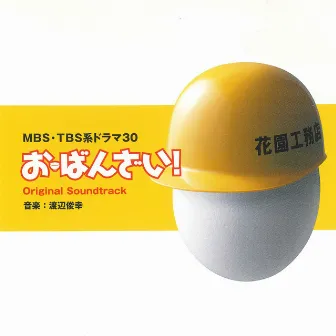 MBS・TBS系ドラマ30「お・ばんざい！」オリジナル・サウンドトラック by Toshiyuki Watanabe