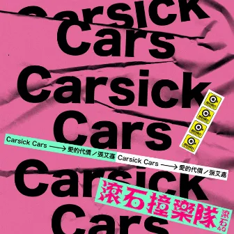 滾石40 滾石撞樂隊 40團拚經典 - 愛的代價 by Carsick Cars