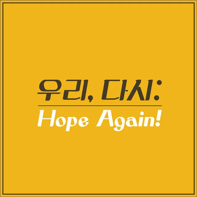 우리, 다시 Hope Again