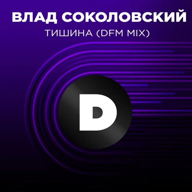 Тишина - Radio DFM Mix