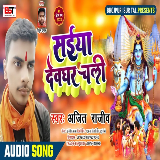 Saiya Dewghar Chali - Bhakti Song