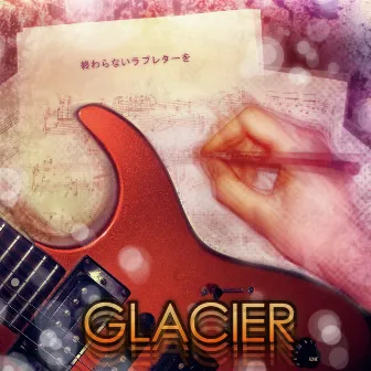 終わらないラブレターを by GLACIER