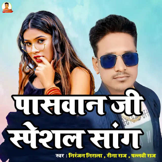 Paswan Ji Ke Ak 56 - bhojpuri song