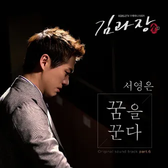 김과장 (Original Television Soundtrack) Pt. 6 by Suh Young Eun