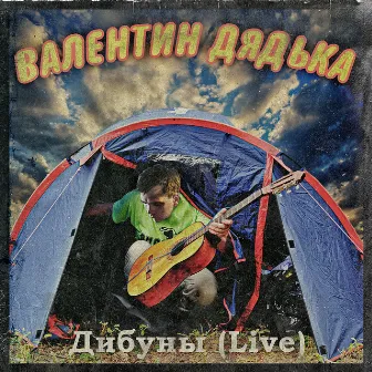 Дибуны (Live) by Валентин Дядька