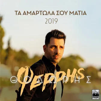 Ta Amartola Sou Matia (2019 Version) by Thodoris Ferris