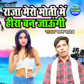 Raja Mero Moti Main Heera Ban Jaungi by Pawan Yadav