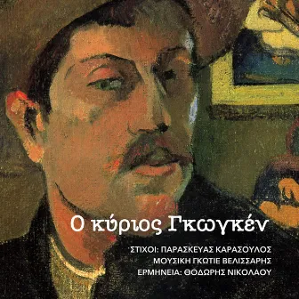 O kyrios Gauguin by Paraskevas Karasoulos