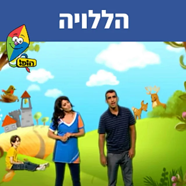 הללויה