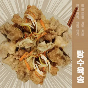 Sweet and sour pork song by 뜐뜐