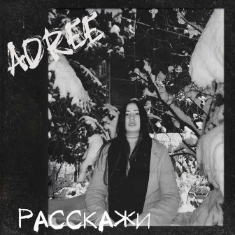 Расскажи by ADREE