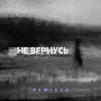 Не вернусь (Remixes) by Там где тепло