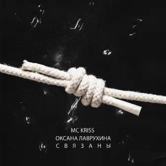 Связаны by MC Kriss