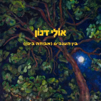 בין הענפים (אבודה ביפן) by Ollie Danon