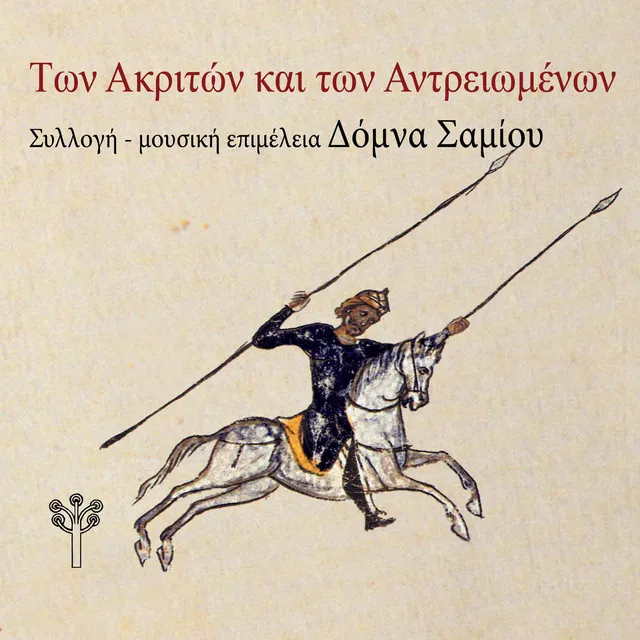 Όντεν Εδικονίζετο ο Κωσταντής (Κρήτη) [feat. Αντώνης Μαρτσάκης]