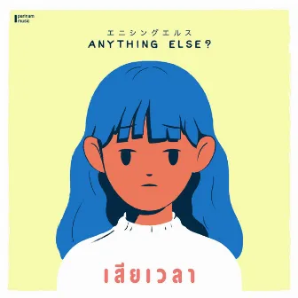 เสียเวลา by Anything Else?