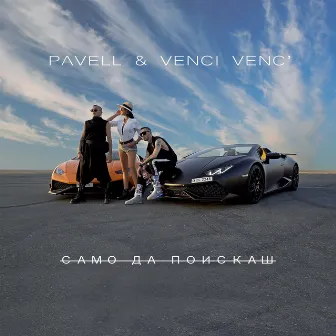 Samo Da Poiskash by Pavell & Venci Venc'