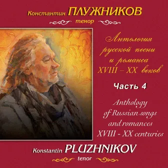 Варламов, Даргомыжский: Антология русской песни и романса XVIII-XX веков, Часть 4 by Марина Мишук