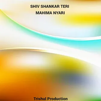 shiv shankar teri mahima nyari by 