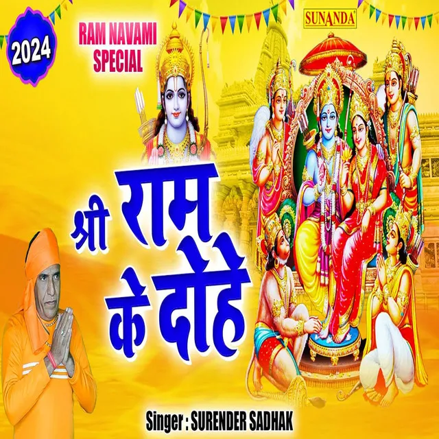 Shree Ram Ke Dohe