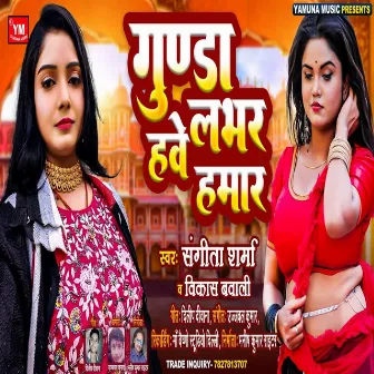 Gunda Hawe Labhar Hamaar (Bhojpuri) by Sangeeta Sharma