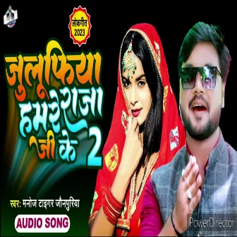 Julufiya Hamre Raja Ji Ke 2 (Lokgeet) by Manoj Tiger Jaunpuriya