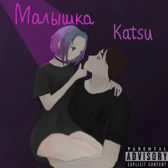 Малышка by Katsu