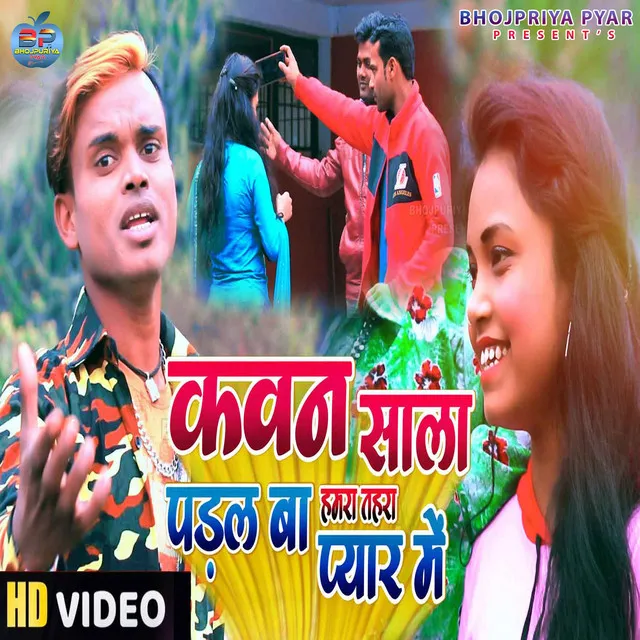 Kauwan Sala Padal Hamara Tahara Pyar Me (Bhojpuri)