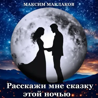 Расскажи мне сказку этой ночью by Максим Маклаков