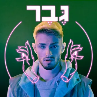 גבר by Tom Schneid