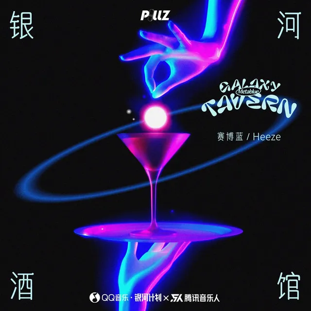 银河酒馆Galaxy Tavern