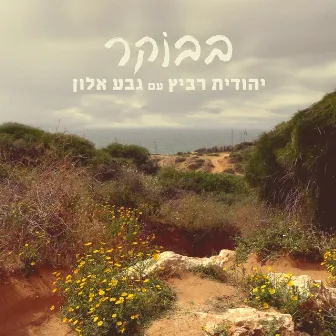 בבוקר by Geva Alon