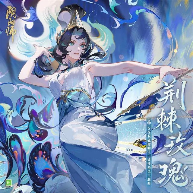 荊棘玫瑰 - 手遊《陰陽師》SSR式神·孔雀明王 主題曲