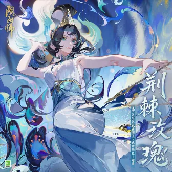 荊棘玫瑰 (手遊《陰陽師》SSR式神·孔雀明王 主題曲) by Yui Mugino