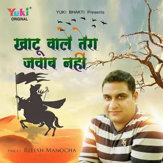 Khatu Waale Tera Jawab Nahi (Khatu Shyam Bhajan) by Ritesh Manocha