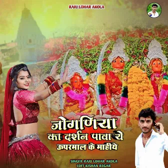 JOGANIYA Ka Darshan Pava Ye Uparmal Ke Mahiye by Raju Lohar Akola