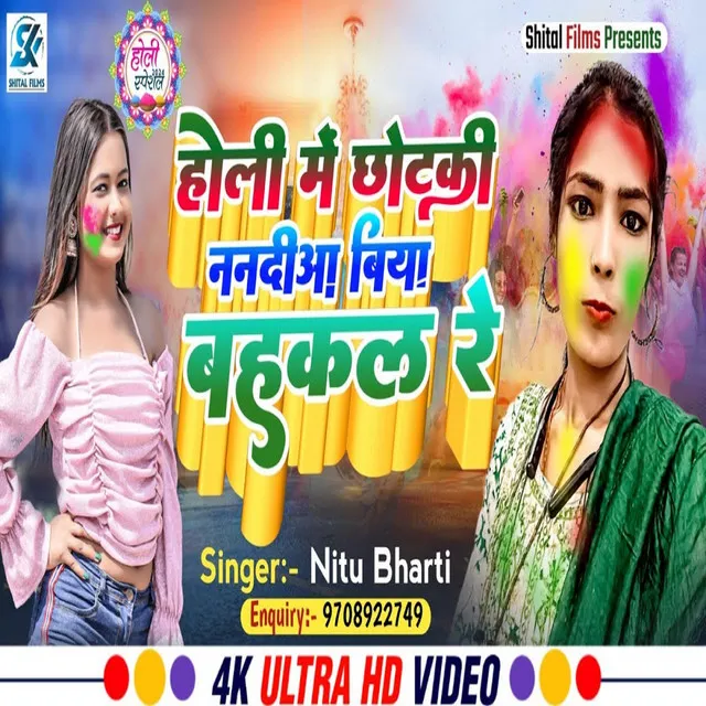 Holi Me Chhotaki Nanadiya Biya Bahakal Re - Holi Song