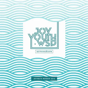 От ранней зари by JOYYOUTH WORSHIP