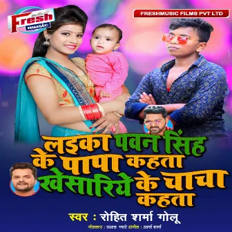 Laika Pawan Singh Ke Papa Kahata Khesariye Ke Chacha Kahata by Rohit Sharma Golu