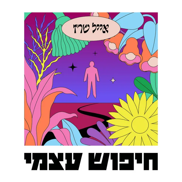 שימי ראש