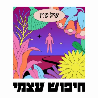 שימי ראש by Eyal Sherez